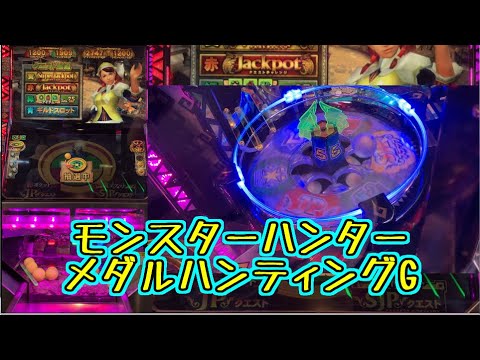 メダルゲーム】モンスターハンター メダルハンティングG【JAPAN ARCADE