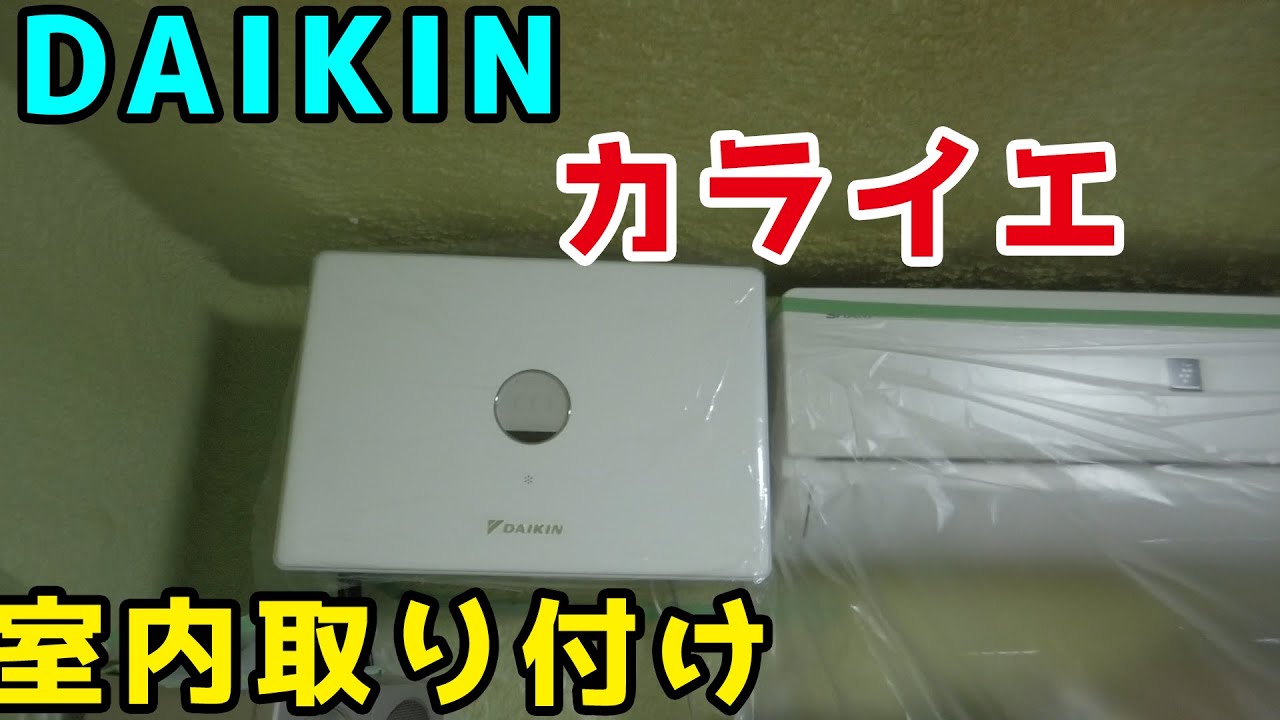 DAIKINのカライエの除湿器を取り付けてみた 室内編 - YouTube