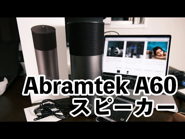 スピーカー】ごめんなさい、紹介するときに在庫切れパターン。Abramtek