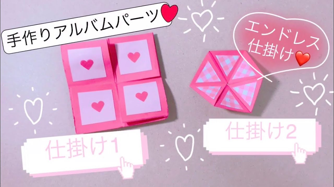 ☆手作りアルバム☆面白くて可愛い2種類のエンドレス仕掛けパーツの