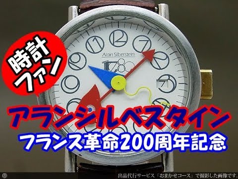 時計ファン】アランシルベスタイン フランス革命 200周年 - YouTube