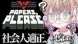 Papers, Please】社会人適正ゼロVtuberによる入国審査【にじさんじ