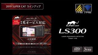 LS300｜GPSアンテナ内蔵 レーザー＆レーダー探知機｜Yupiteru（ユピテル）