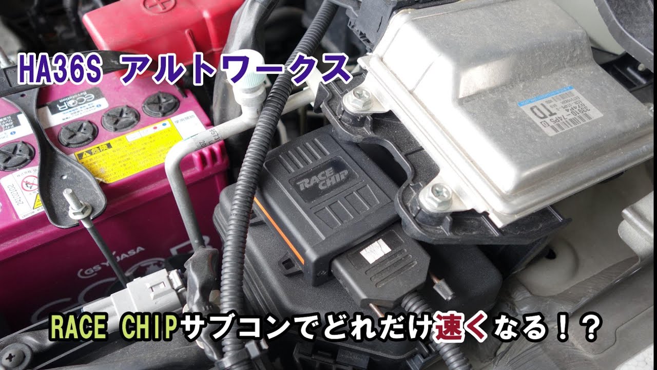HA36Sアルトワークス】サブコンでどれだけ速くなるのか検証 - YouTube
