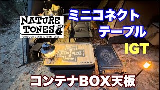 4K【キャンプギアの紹介】今回はネイチャートーンズのミニコネクト