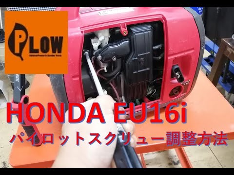 プラウ修理】ホンダインバーター発電機EU16Iパイロットスクリュー調整