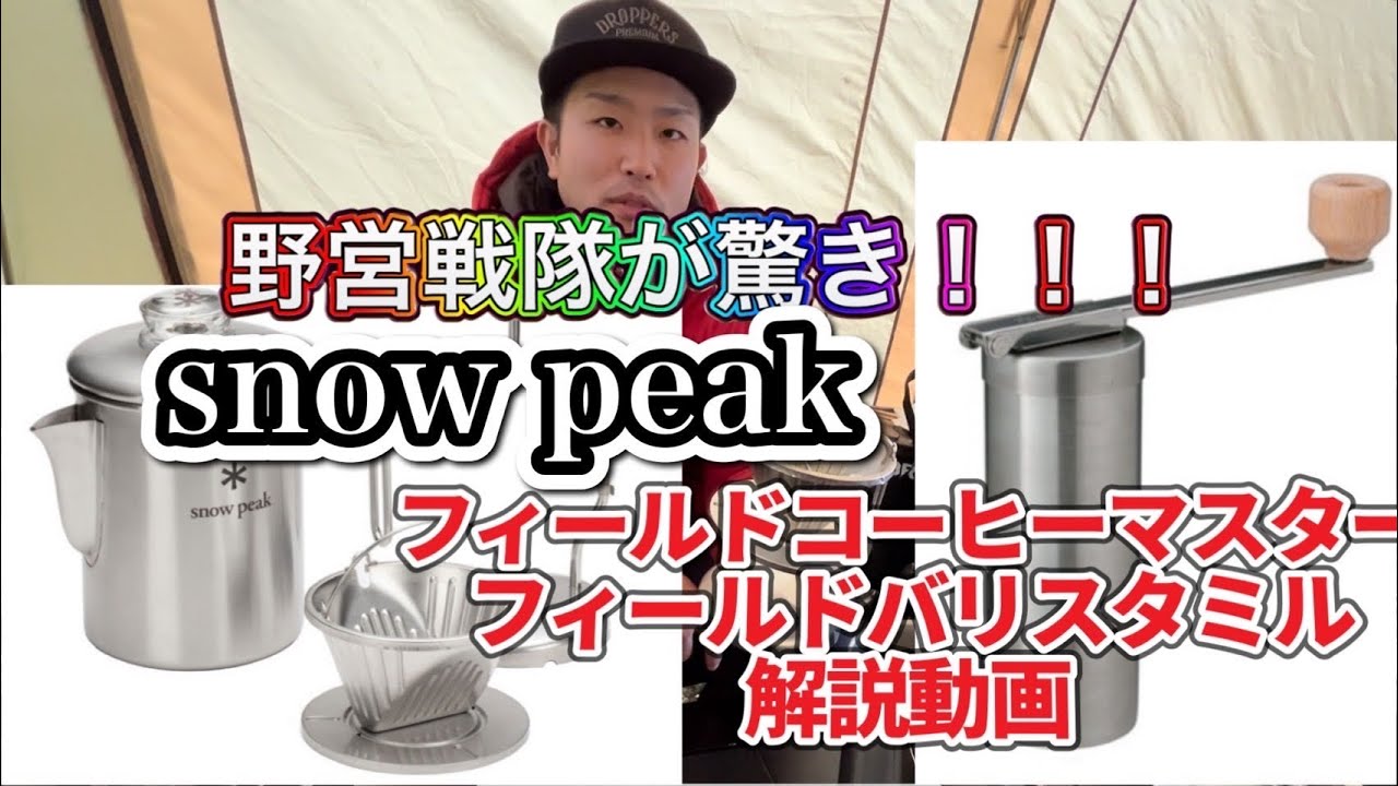 ギア紹介】snow peakのフィールドコーヒーマスター＆フィールド