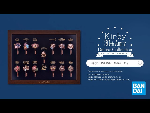 商品PV】一番くじONLINE #星のカービィ 30周年 デラックスコレクション