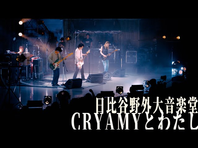 CRYAMYとわたし-日比谷野外大音楽堂』 Official Teaser02 