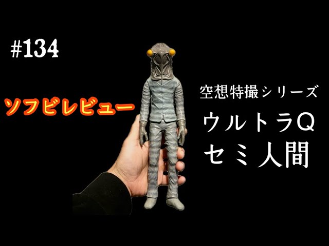 134 【ソフビ レビュー♬】異様な雰囲気を漂わせる✨ 空想特撮シリーズ