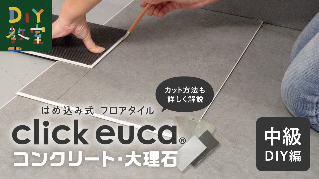 DIY教室｜巾定規でプロ施工！はめ込み式フロアタイル クリックeuca