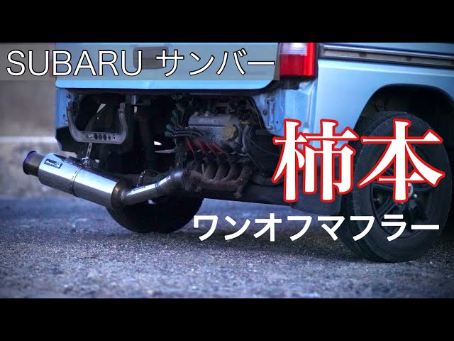 サンバー】柿本 ワンオフ マフラー - YouTube