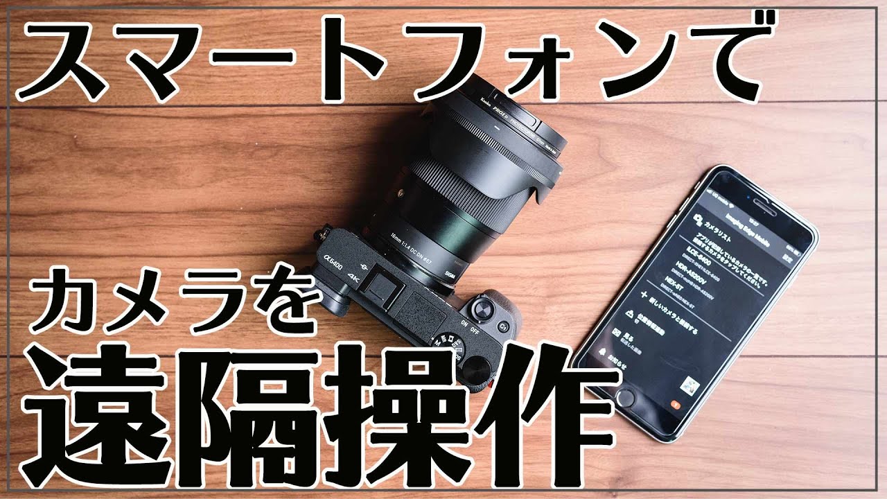 α6400】ミラーレスをスマホで遠隔操作して写真を撮る方法 - YouTube
