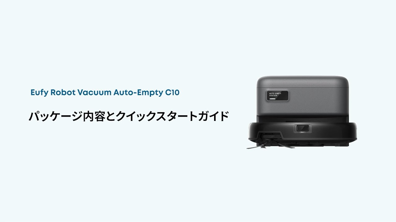 Eufy Robot Vacuum Auto-Empty C10｜パッケージ内容とクイックスタート