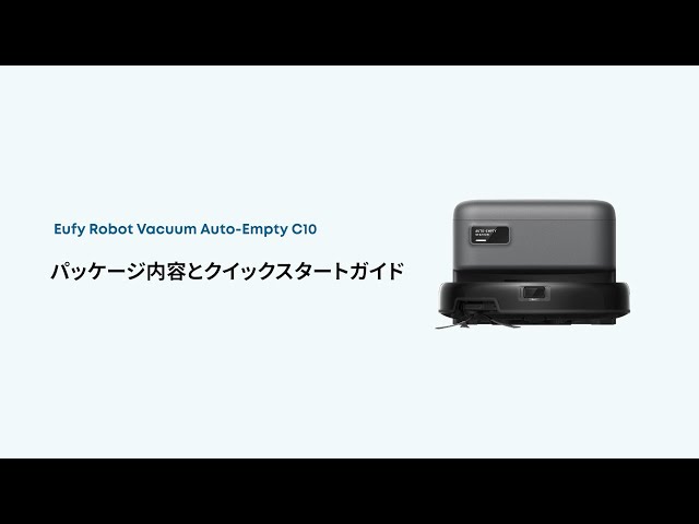 Eufy Robot Vacuum Auto-Empty C10｜パッケージ内容とクイックスタート