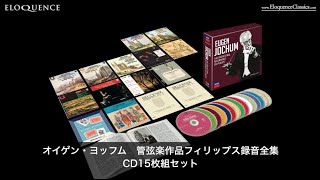 オイゲン・ヨッフム『フィリップス管弦楽曲録音全集』商品説明動画