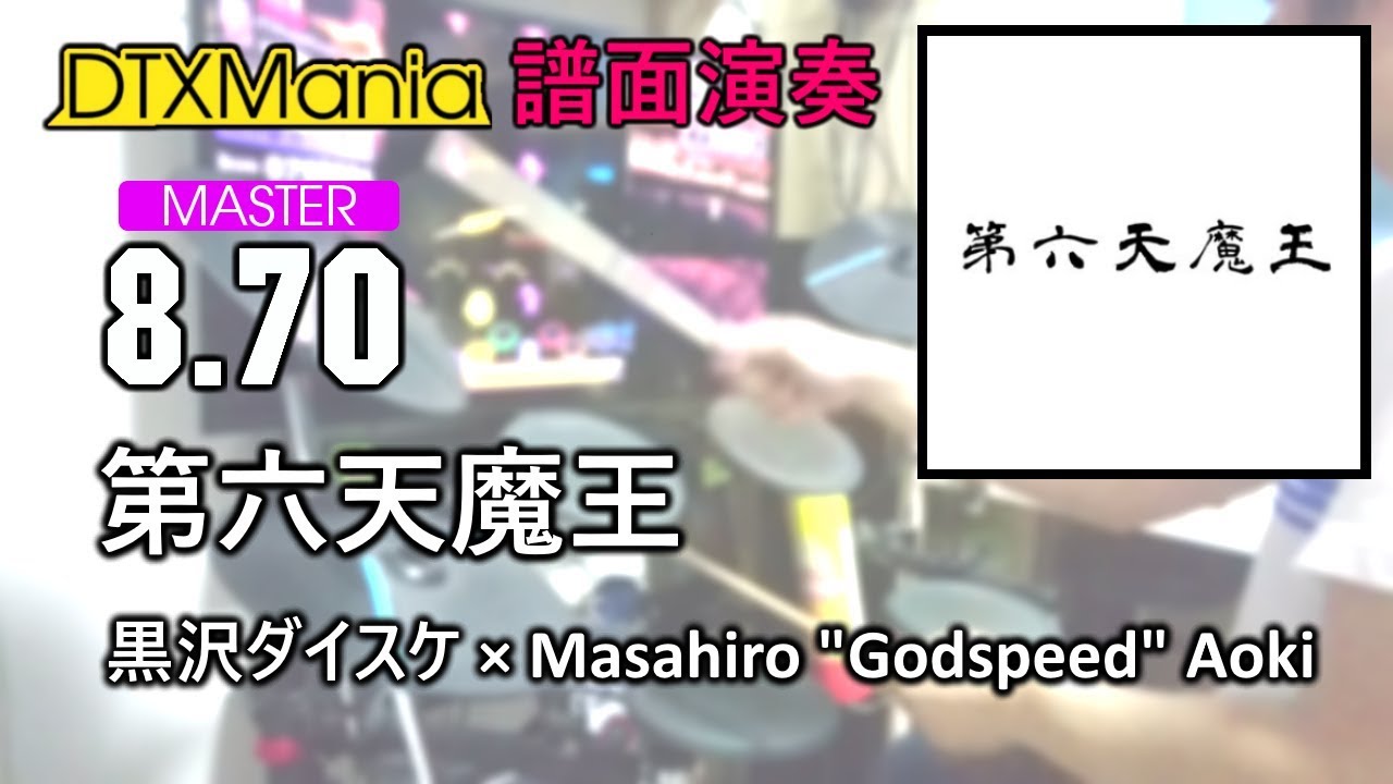 DTXMania演奏】 第六天魔王 ／ 黒沢ダイスケ × Masahiro 