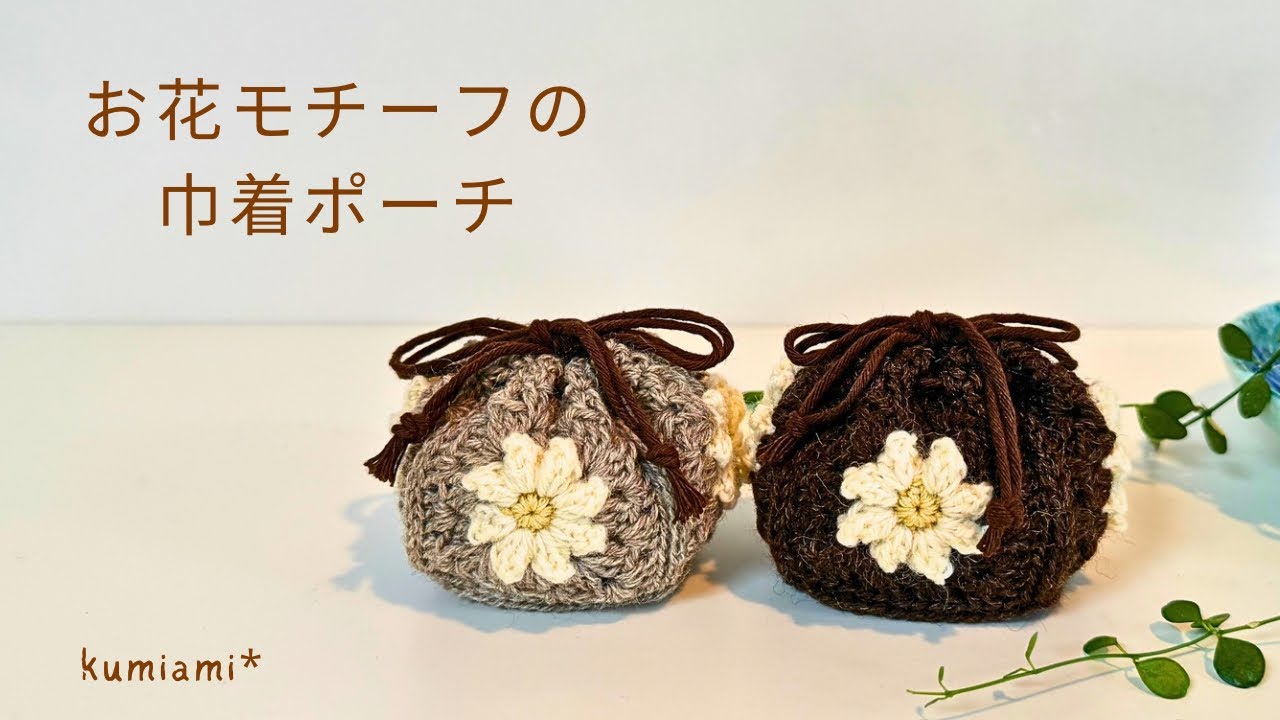 Crocheted flower motif drawstring pouch - YouTube