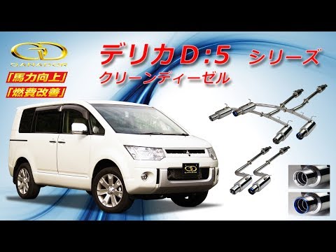 ガナドール公式】 デリカD:5 CV1W マフラー商品説明 GVE-021/022