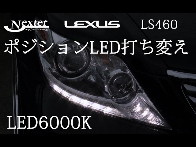 LS460 後期型ヘッドライト ポジションランプのLED打ち変え！ - YouTube