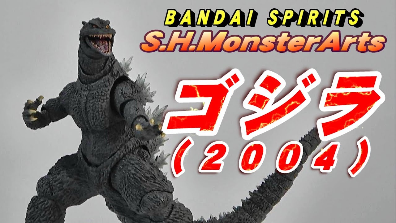 S.H.MonsterArts《ゴジラ（2004）》開封レビュー!!【フィギュア