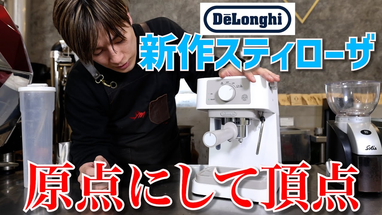初心者がエスプレッソ／デロンギ・スティローザとソリス・スカラプラス