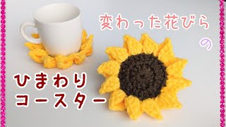 変わった花びらのひまわりコースター🌻編み図で解説【かぎ針編み】編み