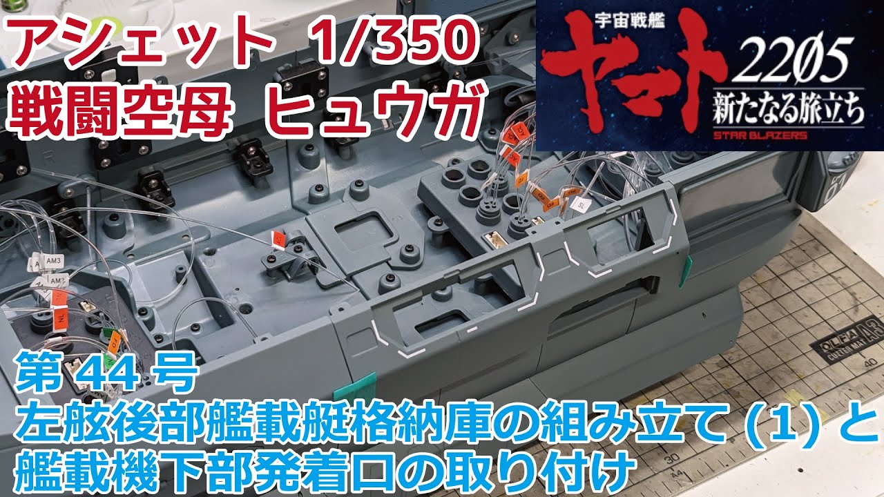 アシェット】宇宙戦艦ヤマト2202をつくる 戦闘空母ヒュウガ 第44号