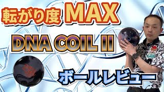 ボウリング】シリーズNo.1の曲がり‼️ 《DNAコイル2》‼️永野すばる