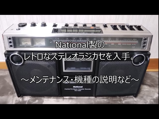 Nationalラジカセ RS-4350の紹介・修理後 - YouTube