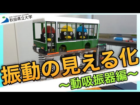 振動の見える化：後編】～動吸振器編～ - YouTube