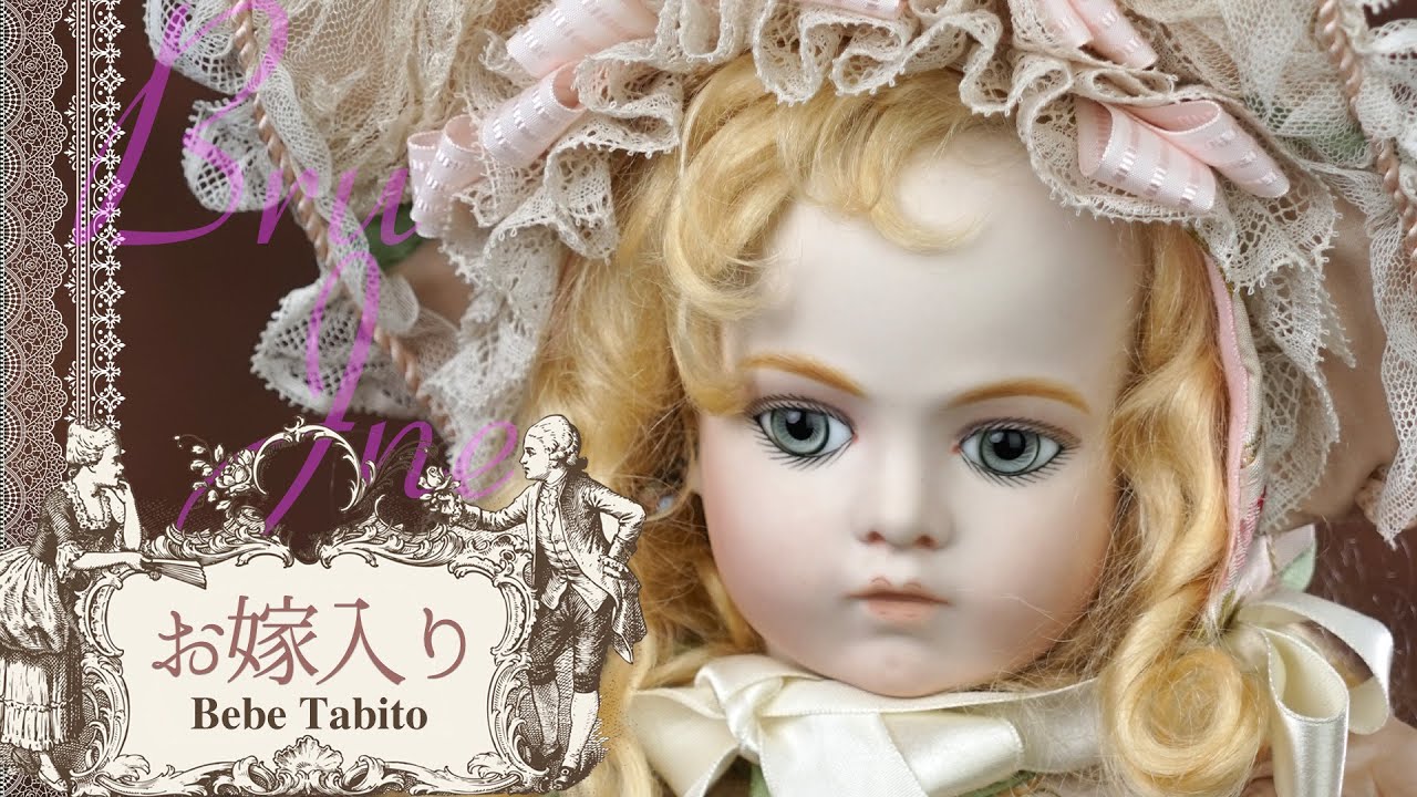 美貌のブリュ・ジュンがお嫁入りしました｜ベベタビトビスクドール