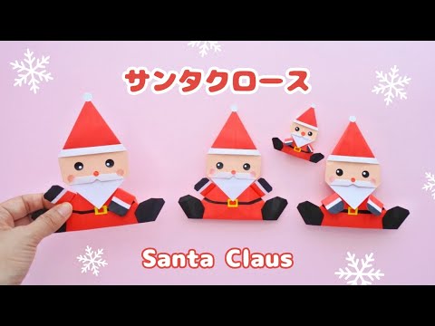 折り紙/クリスマス】サンタクロースの折り方＊How to fold origami