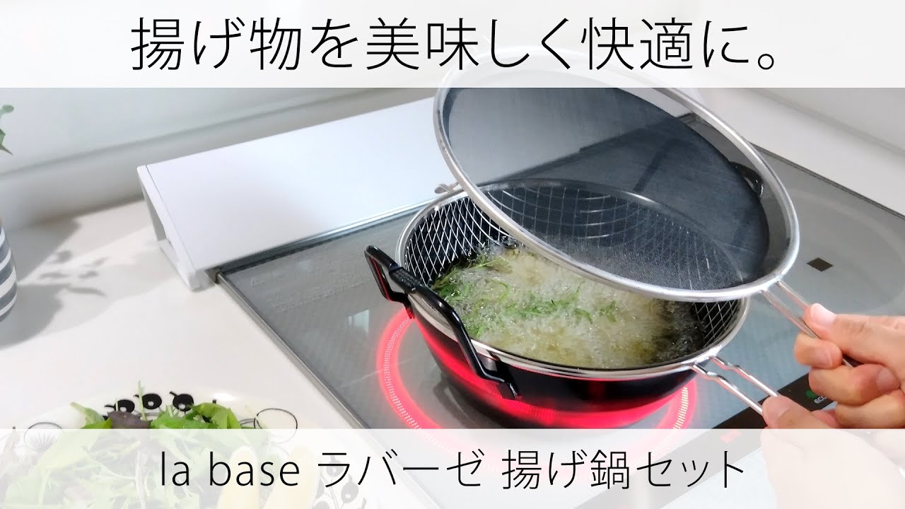 揚げ物を美味しく快適に。ラバーゼの揚げ鍋セット。22cmサイズの揚げ鍋