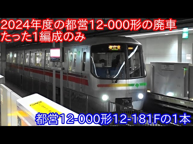 2024年度の12-000形の廃車は12-181Fの1本のみに】廃車となれば12-000形