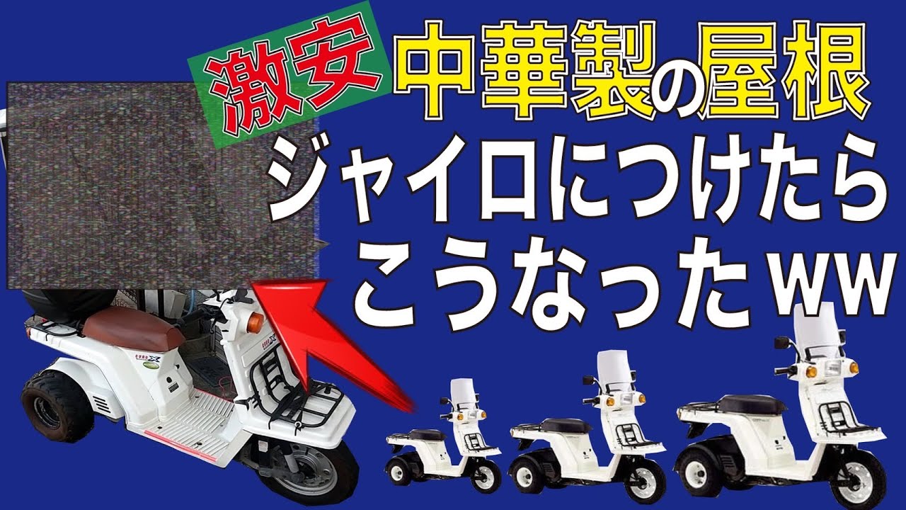 ジャイロXに屋根を付けたい『アマゾン激安商品その後動画』 - YouTube