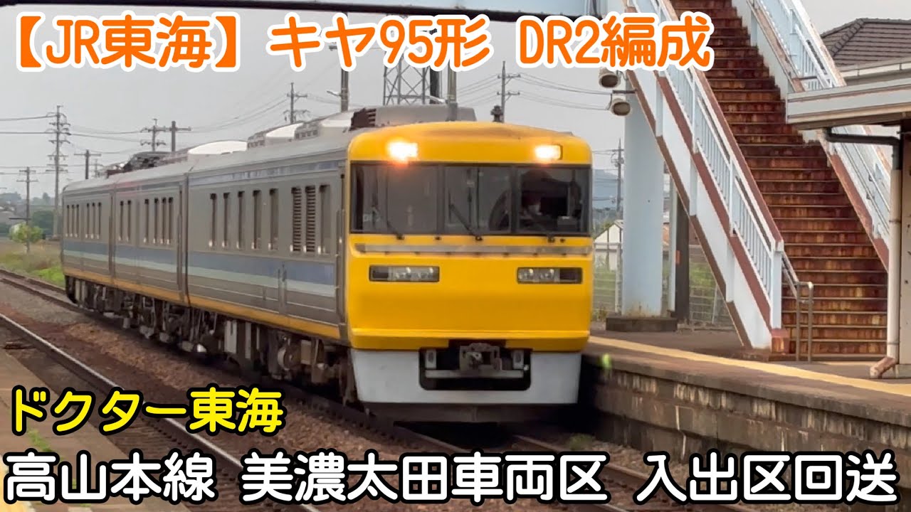 JR東海】キヤ95形 DR2編成(ドクター東海) 高山本線 美濃太田車両区