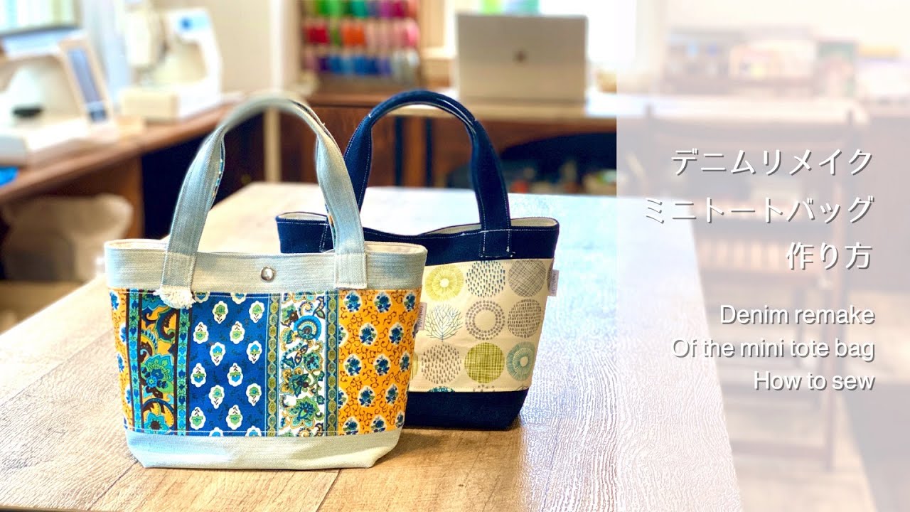 簡単】デニムをリメイクして作るミニトートバッグの作り方／Easy small