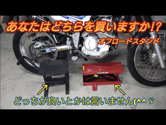 セロー250に適合するオフロードスタンドの話。買ってから後悔しない