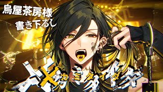 MV] x Kamitaida / Yusuke [Original work by Karasuya Sabo] - YouTube