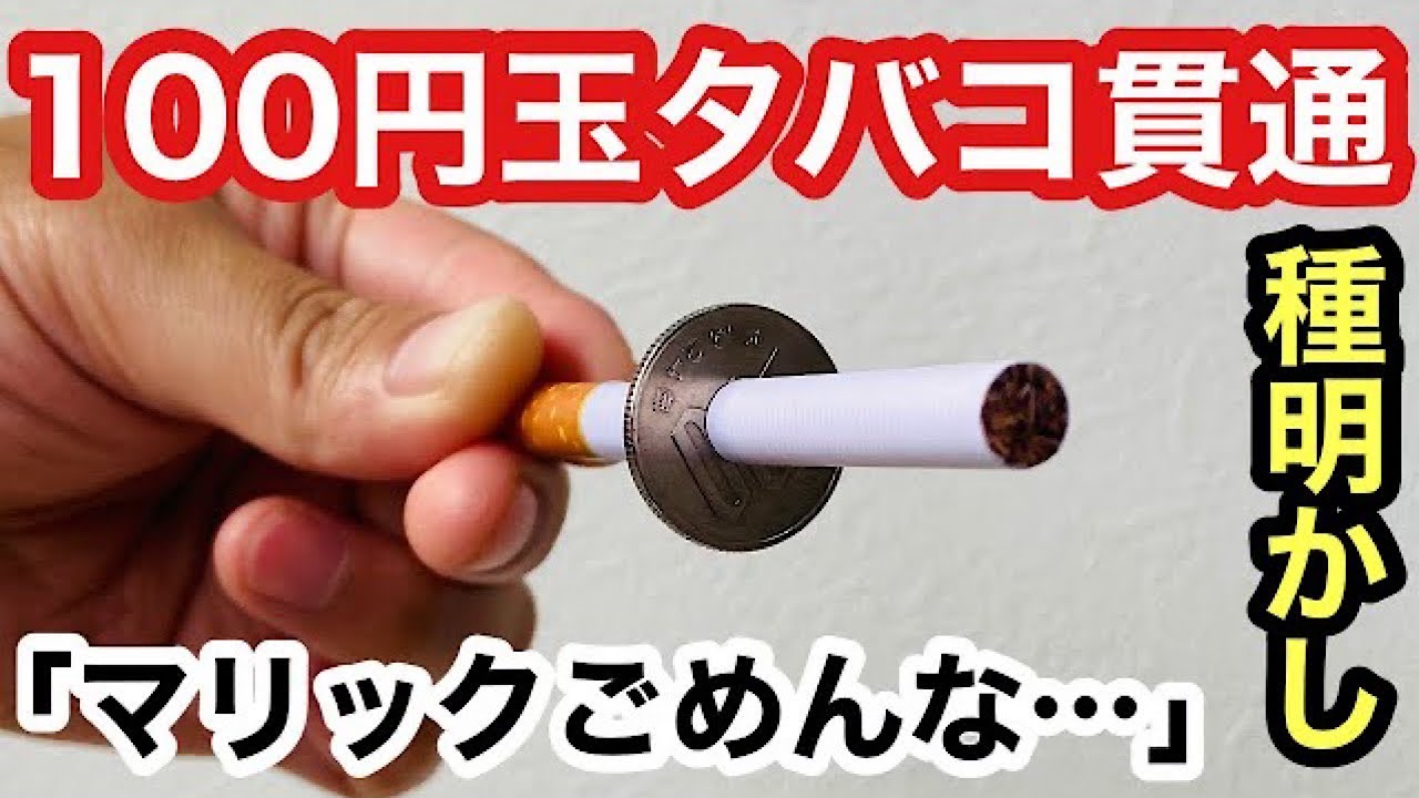 種明かし】借りた100円玉とタバコが貫通するマジック！プロも騙す手品