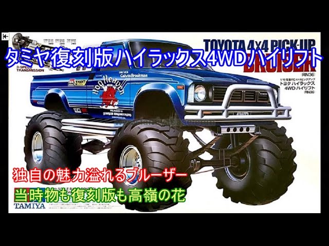 タミヤ 初代 トヨタハイラックス4WD