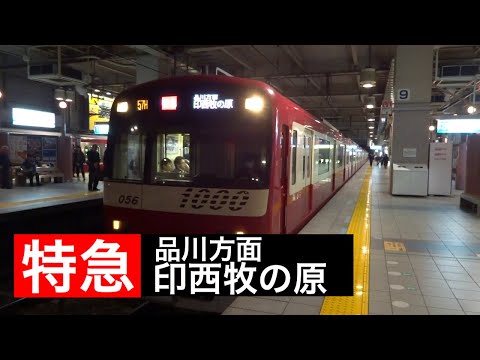京急線上大岡駅で【特急 品川方面印西牧の原】行き新1000形を撮影