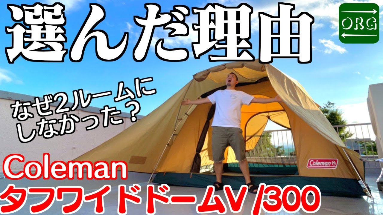 タフワイドドームV】僕がこのテントを選んだ理由は・・・【Coleman
