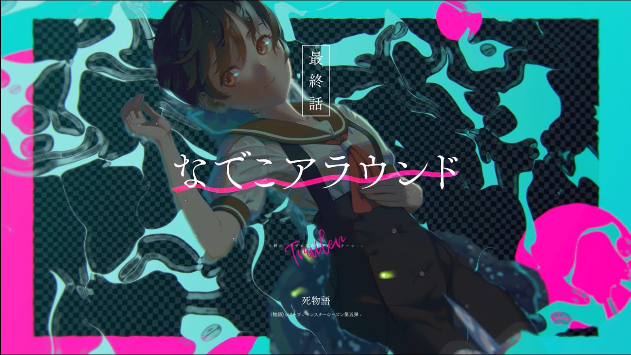 120秒で分かる＜物語＞シリーズ（脚本：西尾維新／出演：花澤香菜