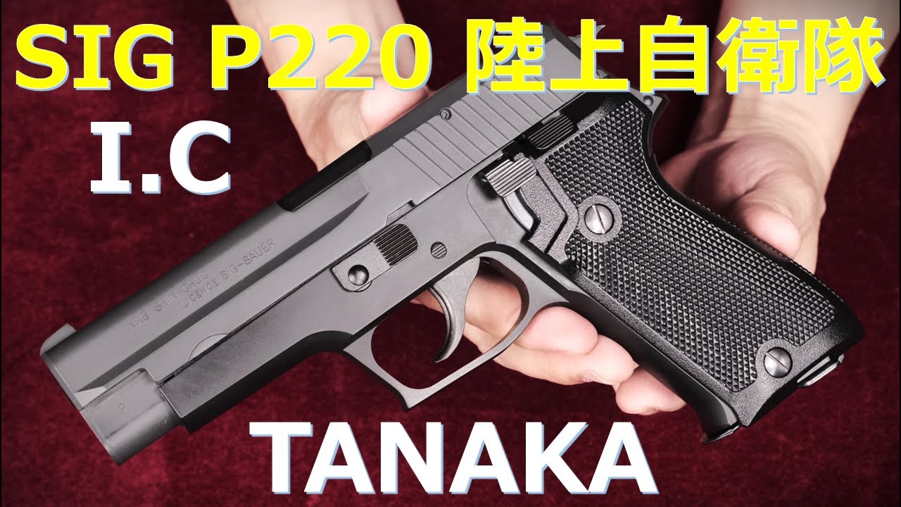 SIG P220 陸上自衛隊Ver. ガスブローバック I.C版 / タナカ