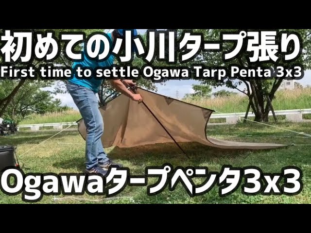 はじめての小川タープ ～ogawa新製品 システムタープ ペンタ3×3 設営