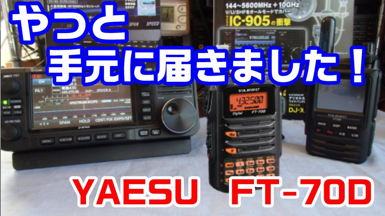 アマチュア無線】ハンディー無線機 FT-70Dがやっと手元に！ - YouTube
