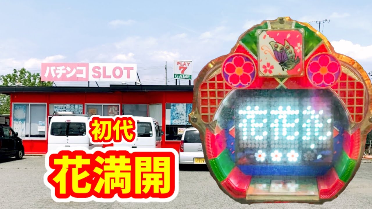 初代【花満開】初期CR機を代表する爆裂機《レトロパチンコ》 - YouTube