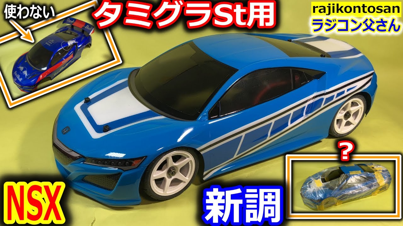 ラジコン】ボディ塗装 ホンダNSX タミグラSt用 タミヤ - YouTube